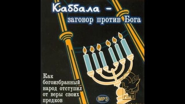 Каббала – заговор против Бога. Часть 8 Католицизм и оккультная революция смотреть онлайн