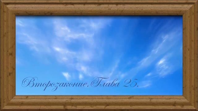 Библия.Ветхий завет.Пятая книга Моисея Второзаконие.Глава 25. смотреть онлайн
