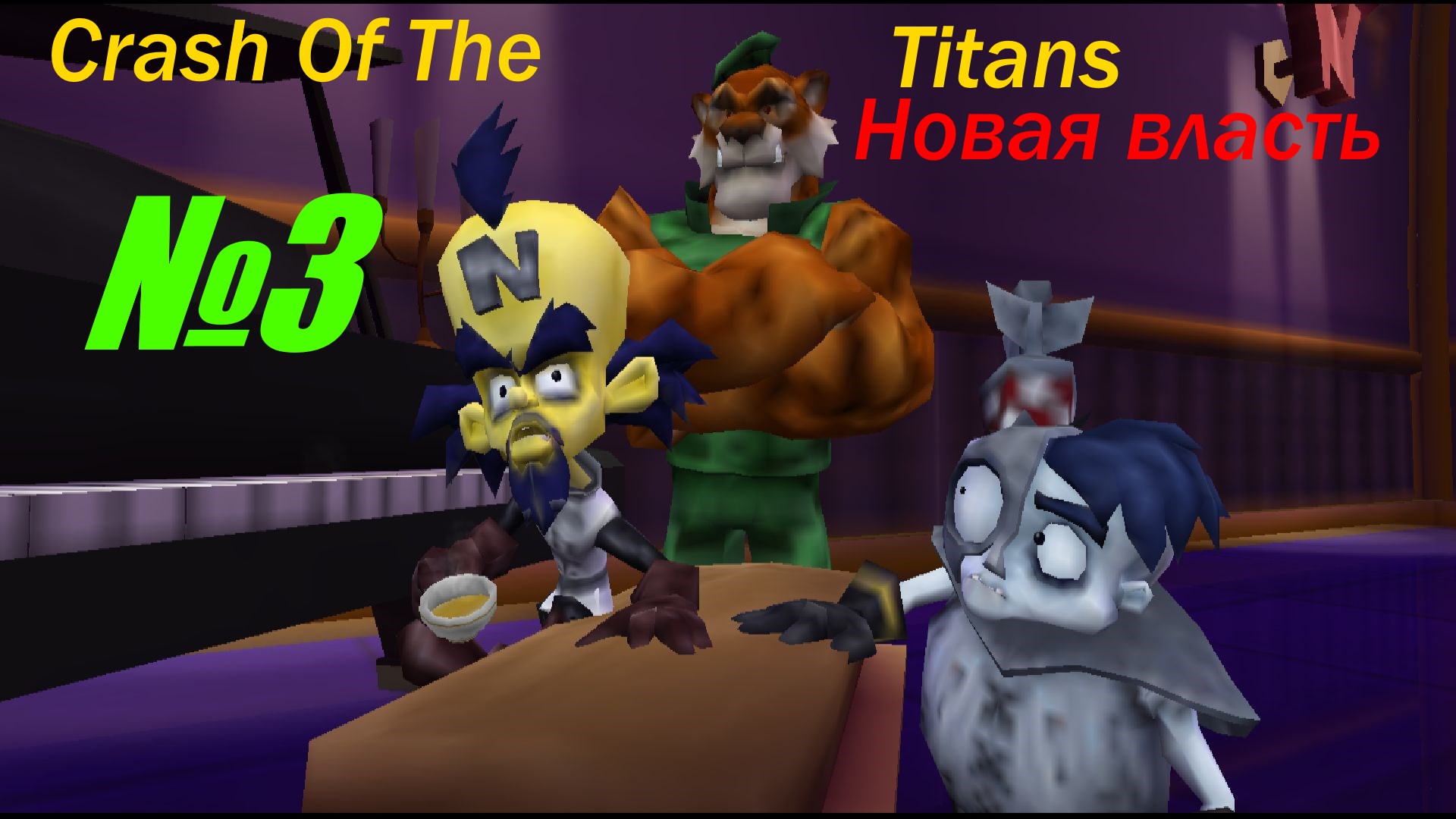 Прохождение Crash Of The Titans выпуск №3