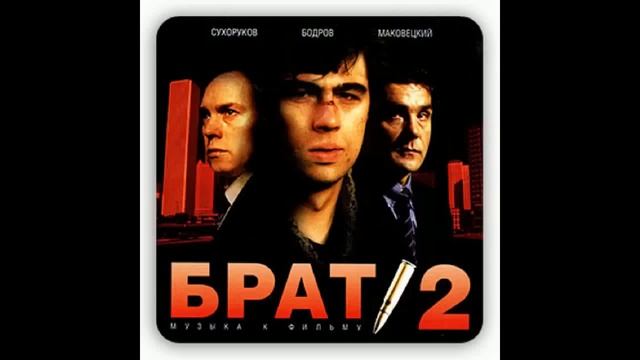 БРАТ 2  - Секрет (4)