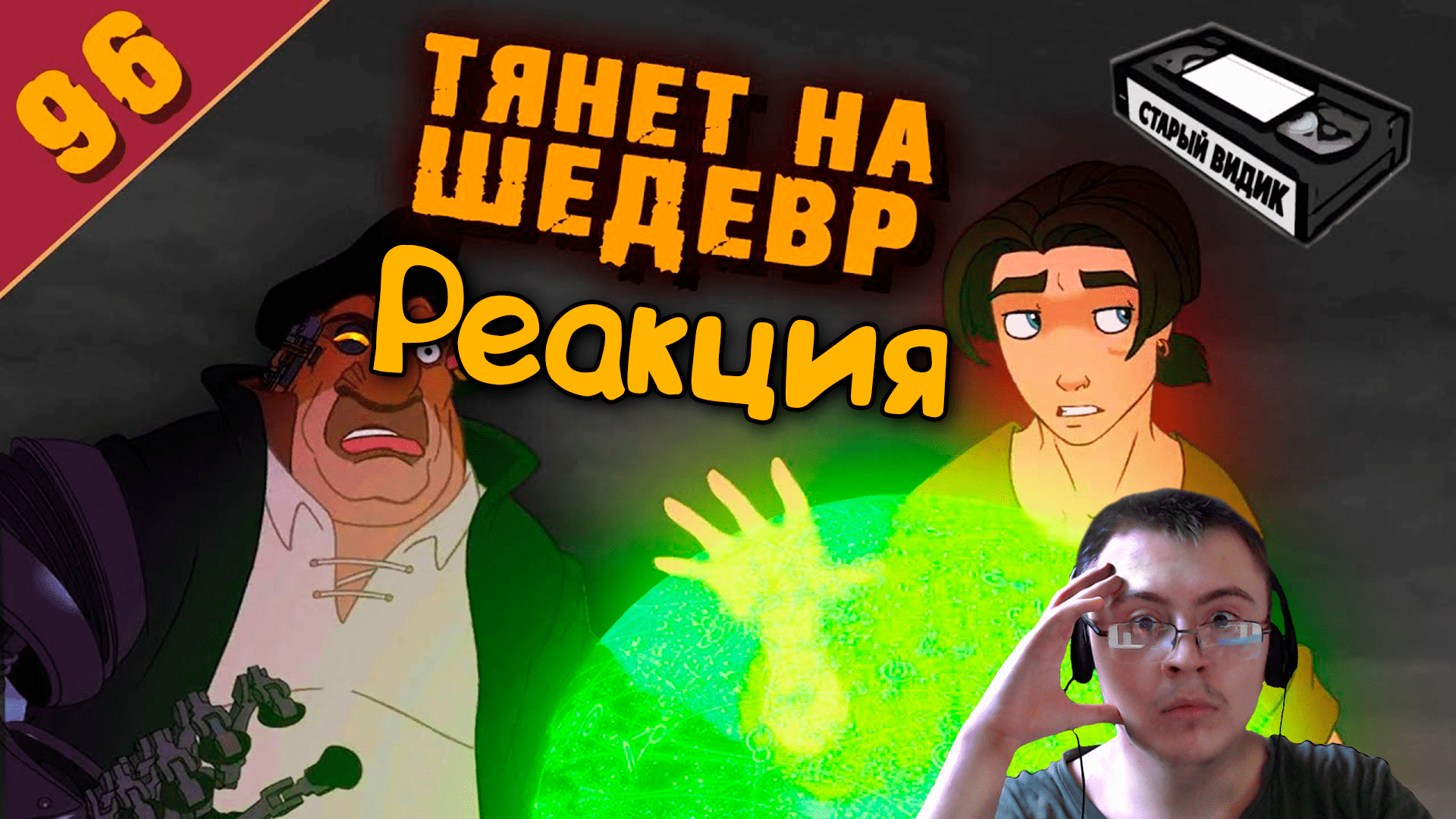 ПЛАНЕТА СОКРОВИЩ | У пиратов тоже есть чувства ( Старый Видик ) | Реакция