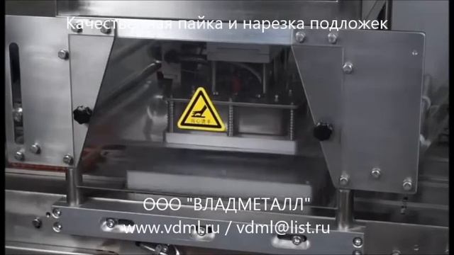 Автоматический запайщик подложек конвейерного непрерывного типа смотреть онлайн