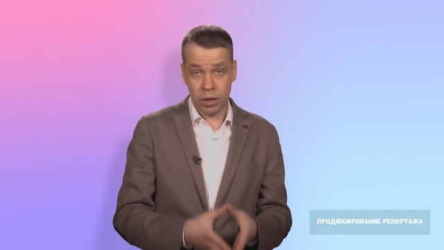 Лекция 1. Продюсирование телерепортажа смотреть онлайн