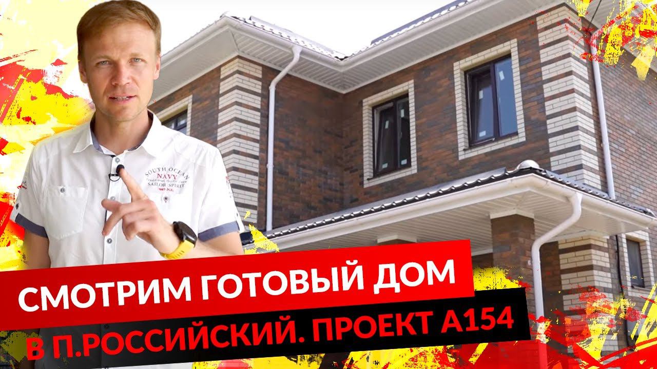СМОТРИМ ГОТОВЫЙ ДОМ В П.РОССИЙСКИЙ. ПРОЕКТ А154. смотреть онлайн
