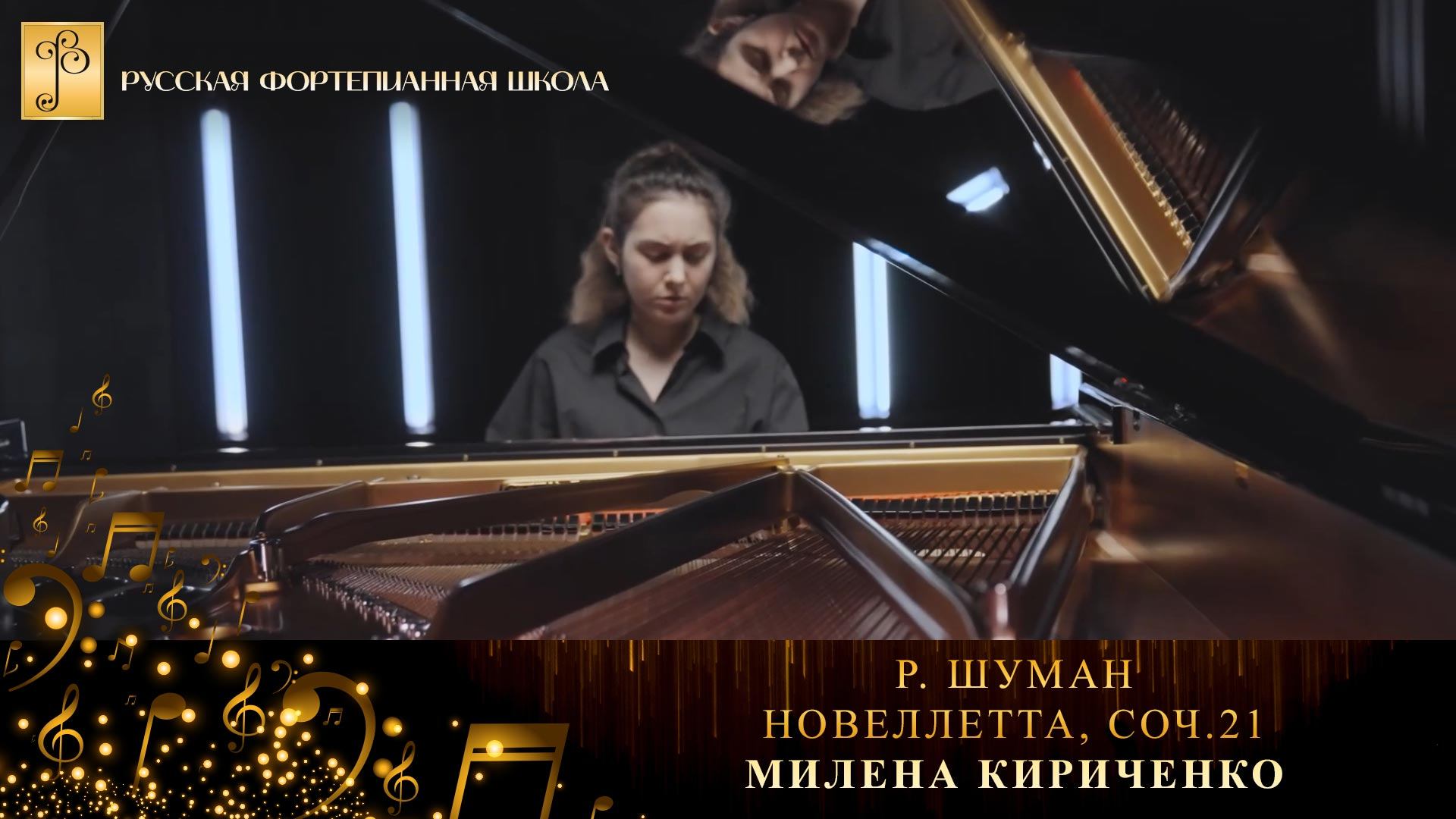 Р. Шуман - Новеллетта, соч.21, №6 / Милена Кириченко (фортепиано) смотреть онлайн