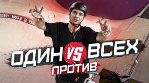 Один против всех! Вы придумываете трюк - Я пробую. s1e5