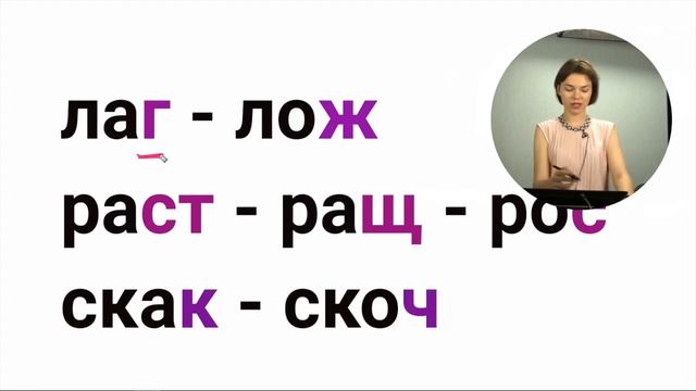 Корни лаг-лож, раст-ращ-рос, скак-скоч смотреть онлайн
