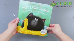 Котенок Шмяк. Истории приключений