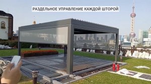 Алюминиевая моторизованная беседка, навес