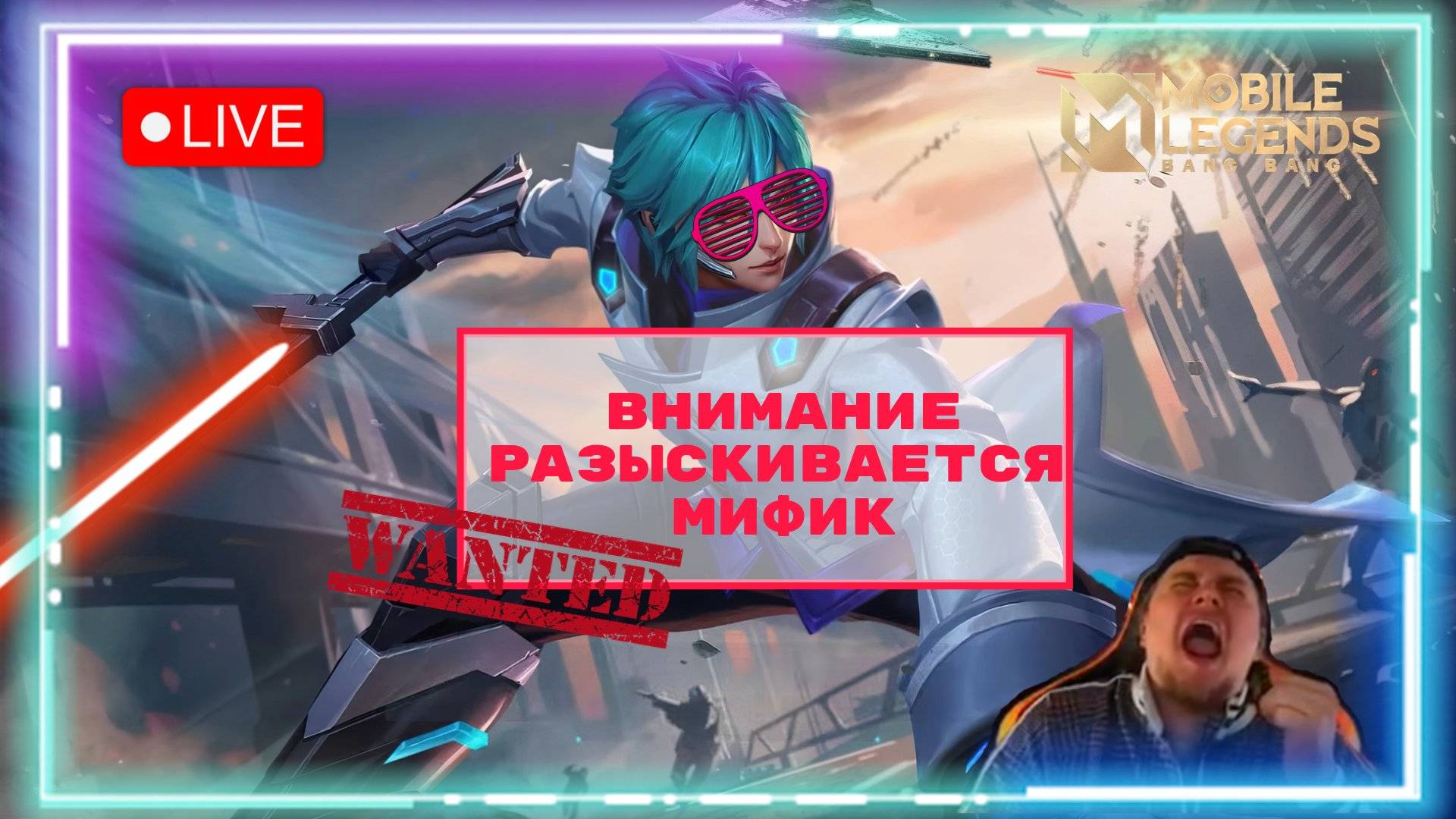 РАЗЫСКИВАЕТСЯ МИФИК (Mobile Legends)