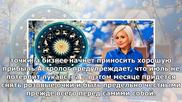 Астролог Володина: июль – 2019 преподнесет важные изменения в жизни – что нужно начинать делать у.. смотреть онлайн