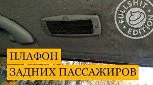 Как снять плафон задних пассажиров на VW Golf 4 / Bora