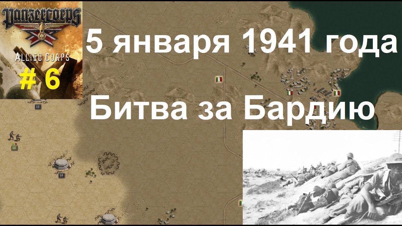 Allied Corps (DLC для игры Panzer Corps) прохождение #6. 5.01.1941г. Битва за Бардию