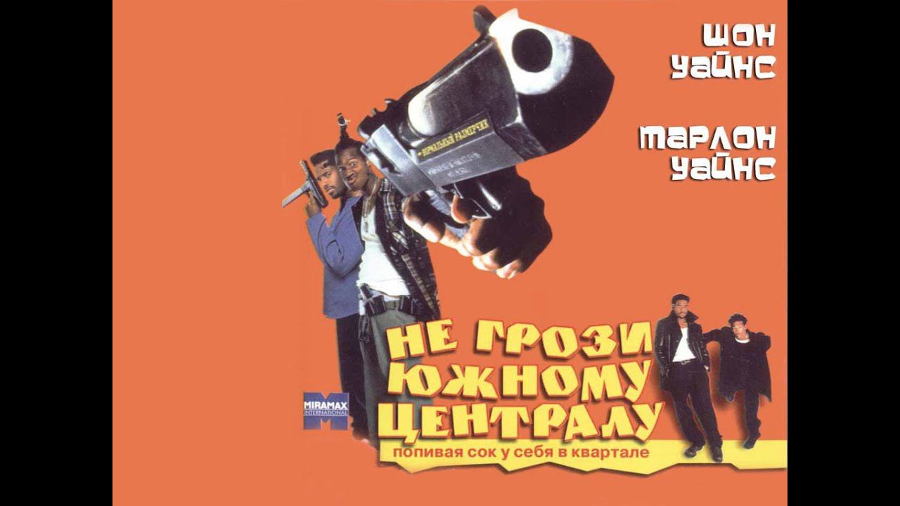 Не грози южному централу, попивая сок у себя в квартале (1996)