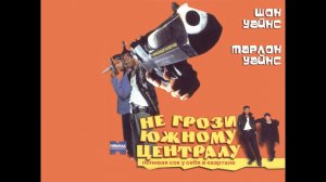 Не грози южному централу, попивая сок у себя в квартале (1996)