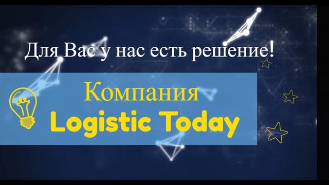 LT, logistic.today, freight, logistics, custom clearence, service смотреть онлайн