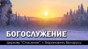 10 марта 2023 / Богослужение / Церковь Спасение