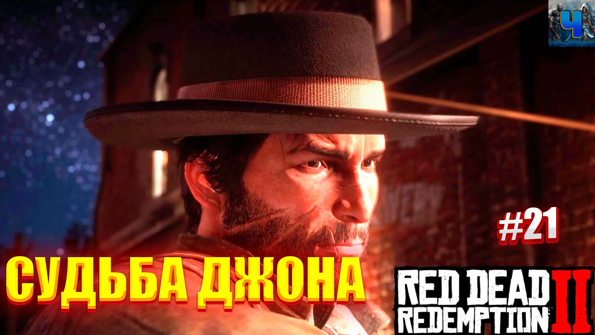 Red Dead Redemption 2/Обзор/Полное прохождение#21/Судьба Джона смотреть онлайн