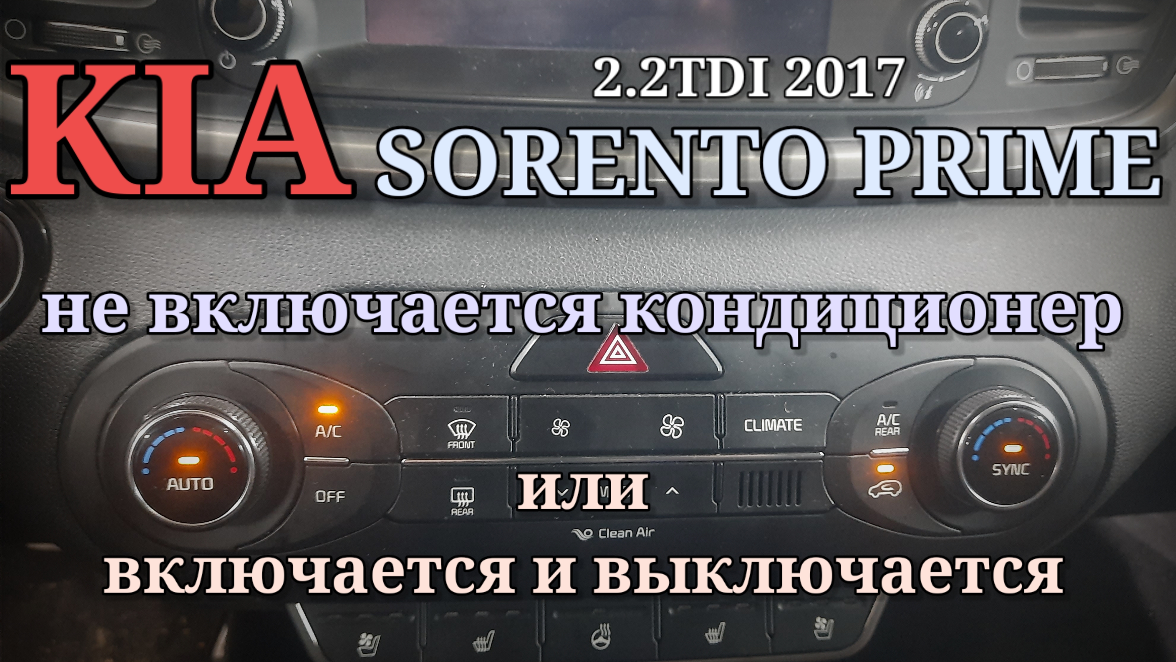 KIA Sorento Prime - неправильная работа климата. Кондиционер включается и выключается. смотреть онлайн