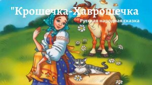 Аудиосказка «Крошечка -Хаврошечка»-  русская народная сказка.
