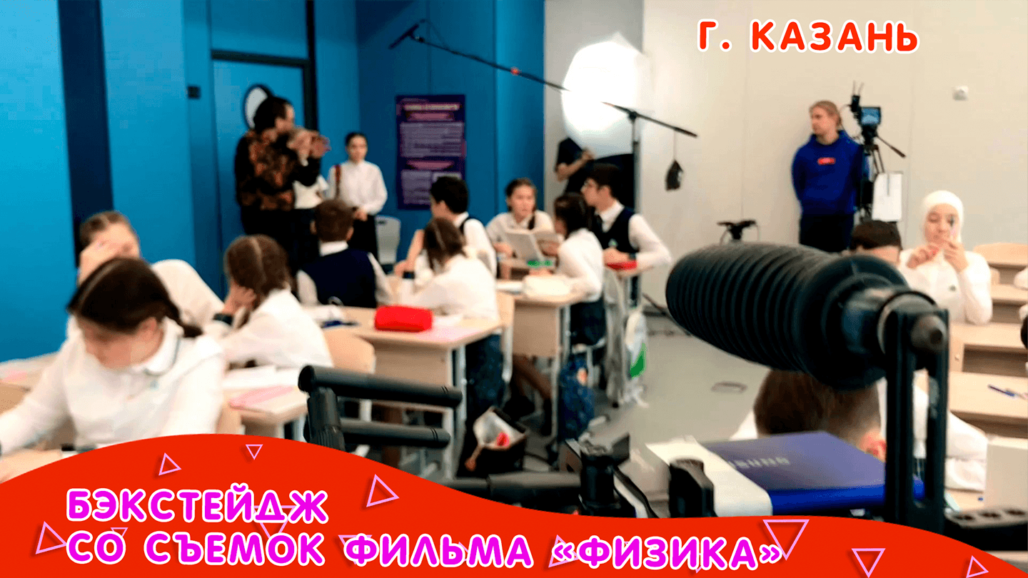 Бэкстейдж со съемок фильма "Физика" смотреть онлайн