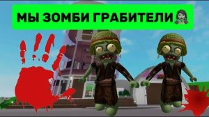 СТАЛИ С СИМБОЙ ПРЕСТУПНИКАМИ В КОСТЮМАХ ЗОМБИ🧟_♀️В БРУКХЕЙВЕН РП🏡 Roblox