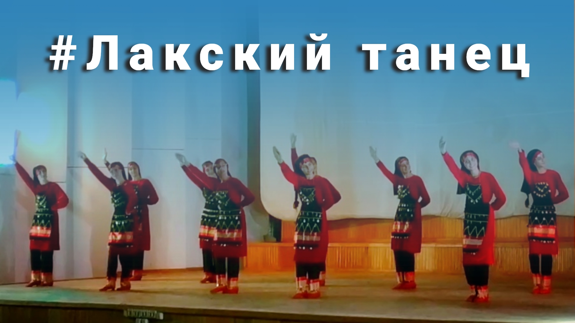 Лакский танец (народный танец) смотреть онлайн