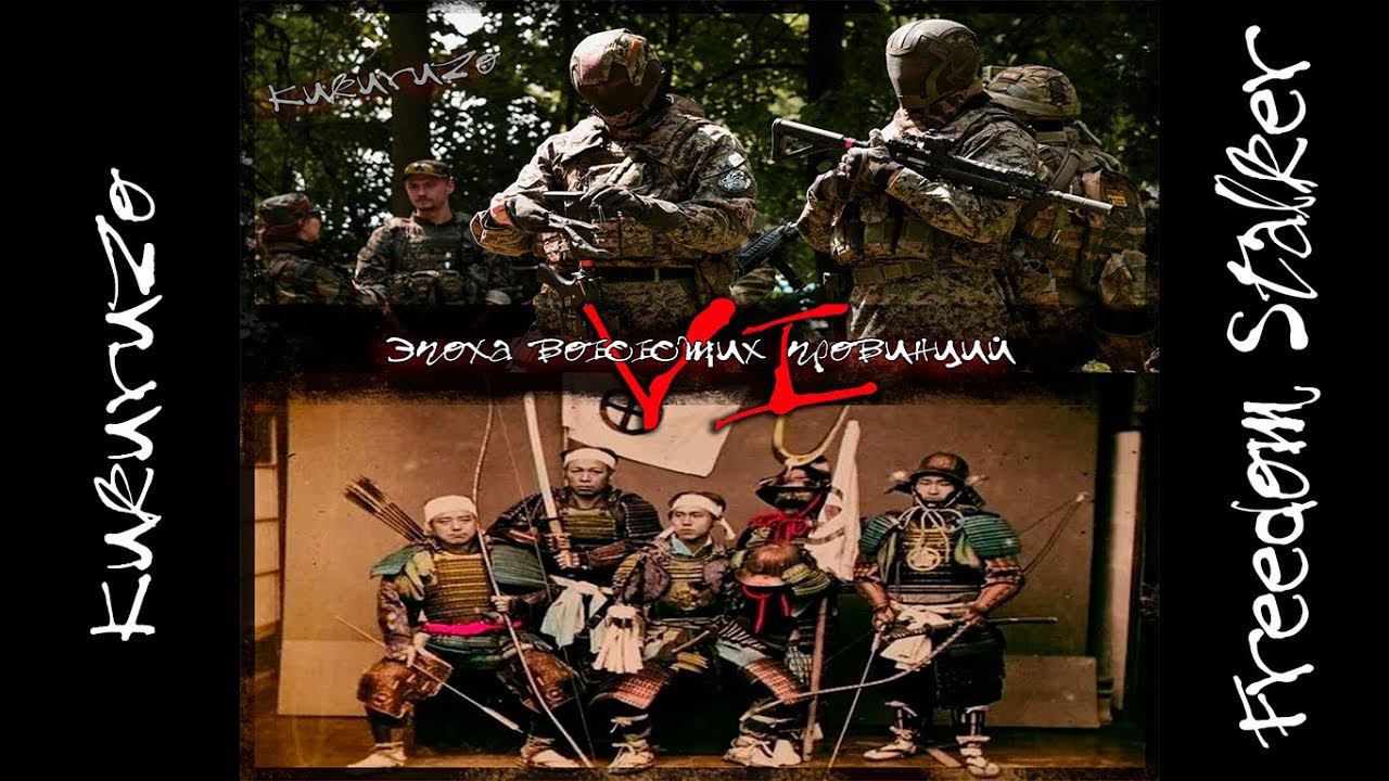 Эпоха воюющих провинций. Самураи против спецназа. Страйкбол. КукуруЗо и Freedom Stalker смотреть онлайн