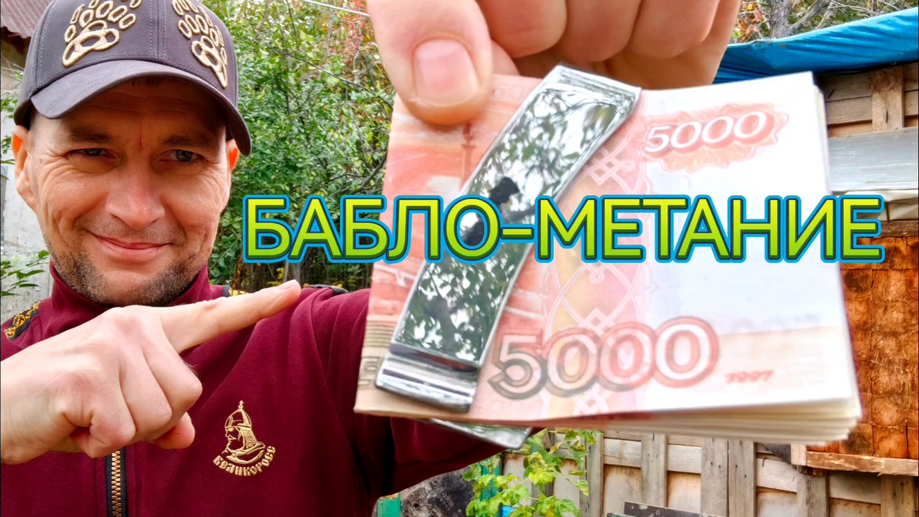 Бабло-метание ! смотреть онлайн