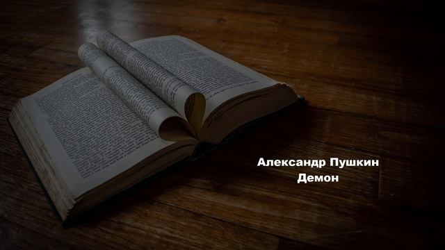 Демон-Александр Пушкин смотреть онлайн