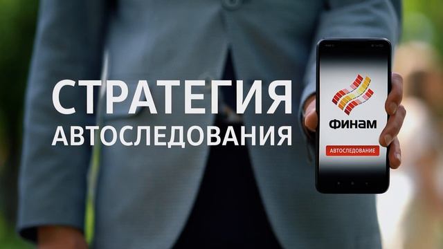 Стратегия Автоследования FINAM | Рекламный видеоролик смотреть онлайн