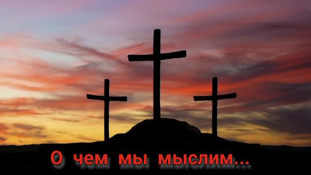 О чём мы мыслим просыпаясь. СТИХ. смотреть онлайн