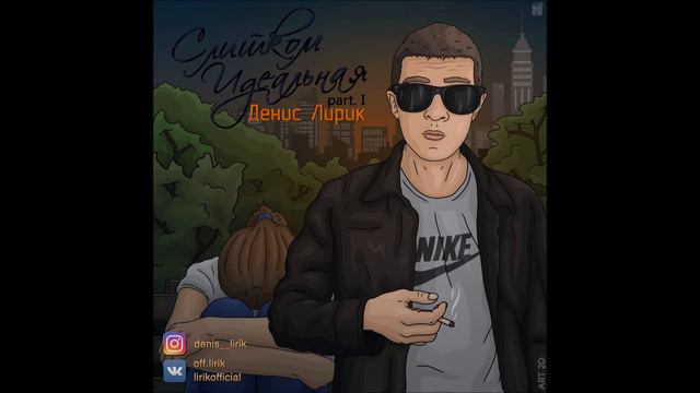 Денис Лирик - Роскошь и шик / Премьера песни смотреть онлайн