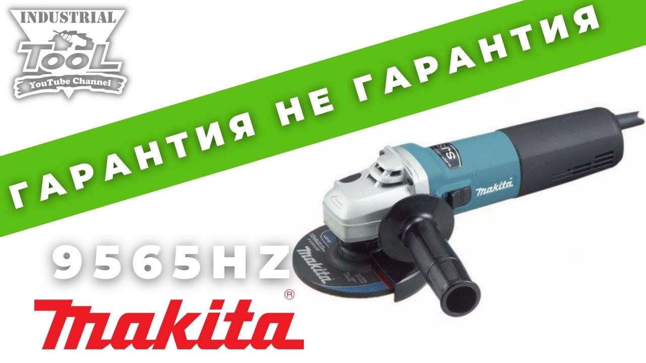 Гарантия не гарантия Makita 9565hz смотреть онлайн