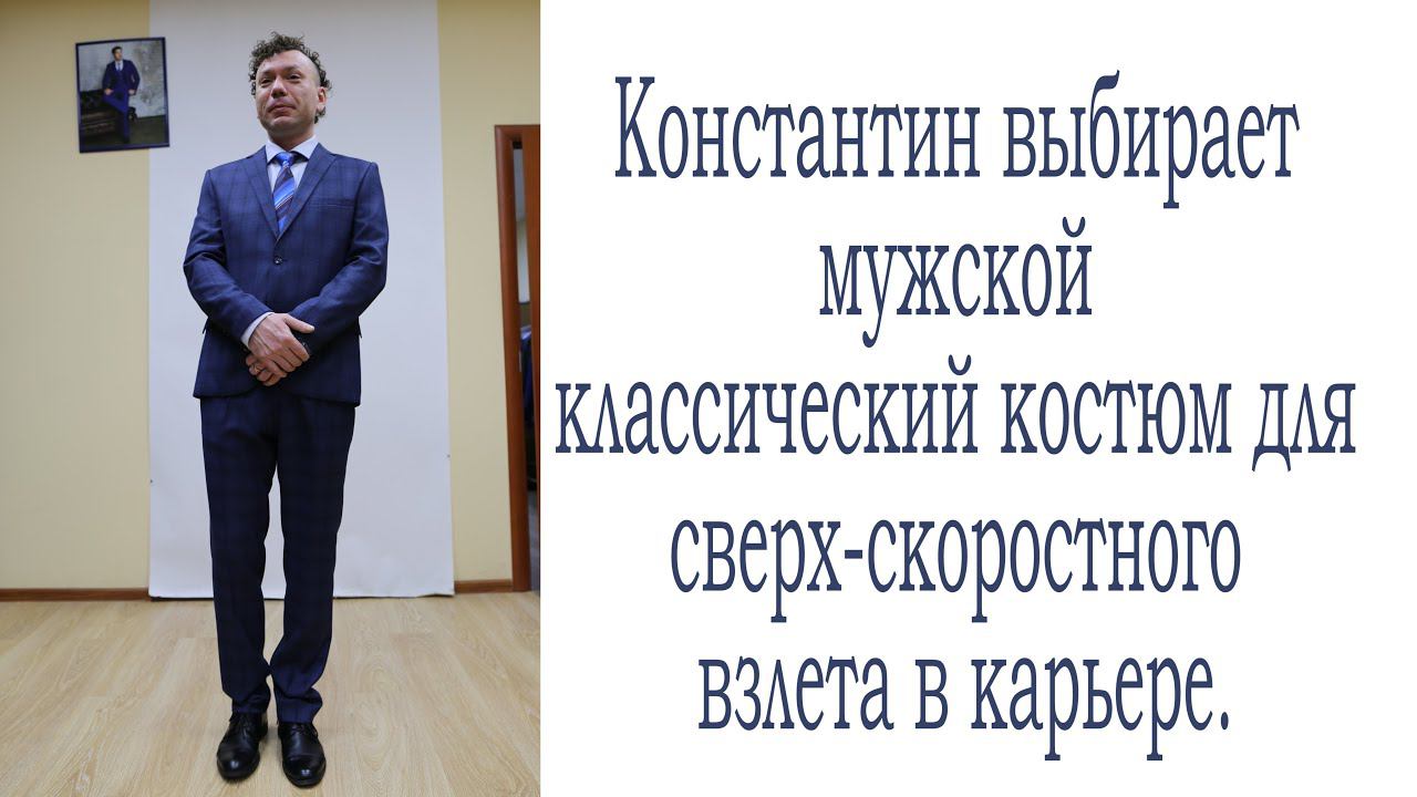 Как правильно выбрать и купить мужской классический костюм для карьеры? 3 основных правила стилиста. смотреть онлайн