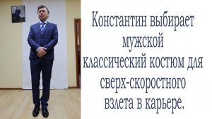 Как правильно выбрать и купить мужской классический костюм для карьеры? 3 основных правила стилиста.