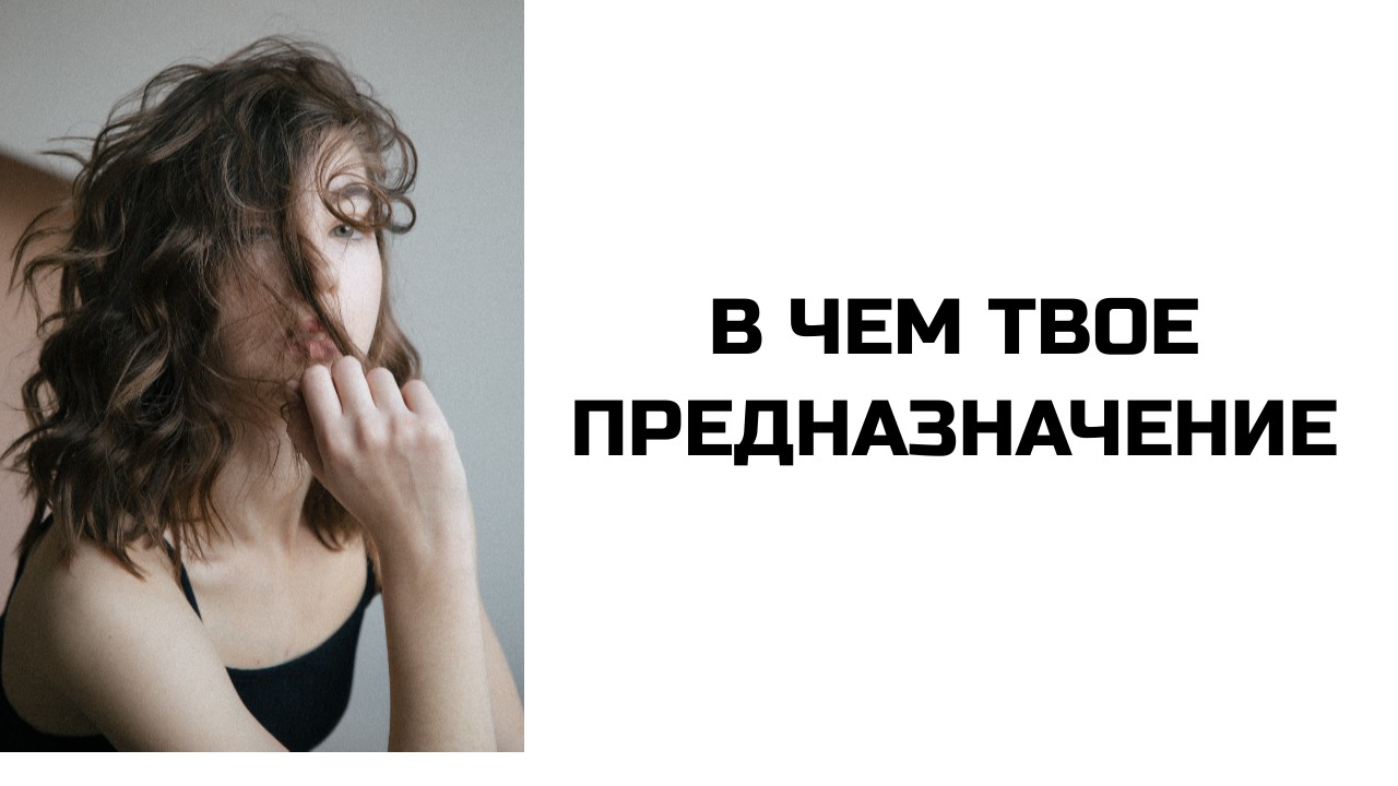 В чем твое предназначение? смотреть онлайн
