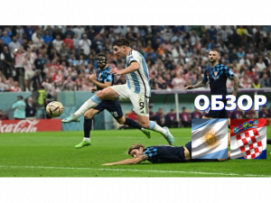 Аргентина - Хорватия . Обзор матча.ЧМ 2022.Полуфинал.