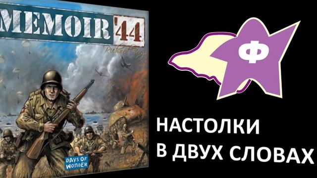 Memoir 44 - игра в двух словах смотреть онлайн