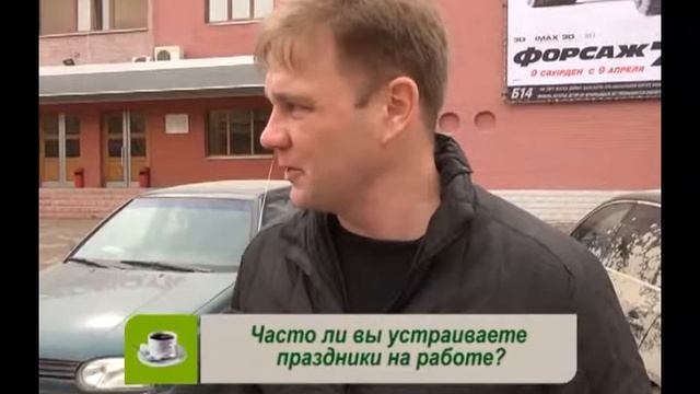 Опрос: Часто ли вы устраиваете праздники на работе? (Рика ТВ) от 13 апреля 2015 года смотреть онлайн