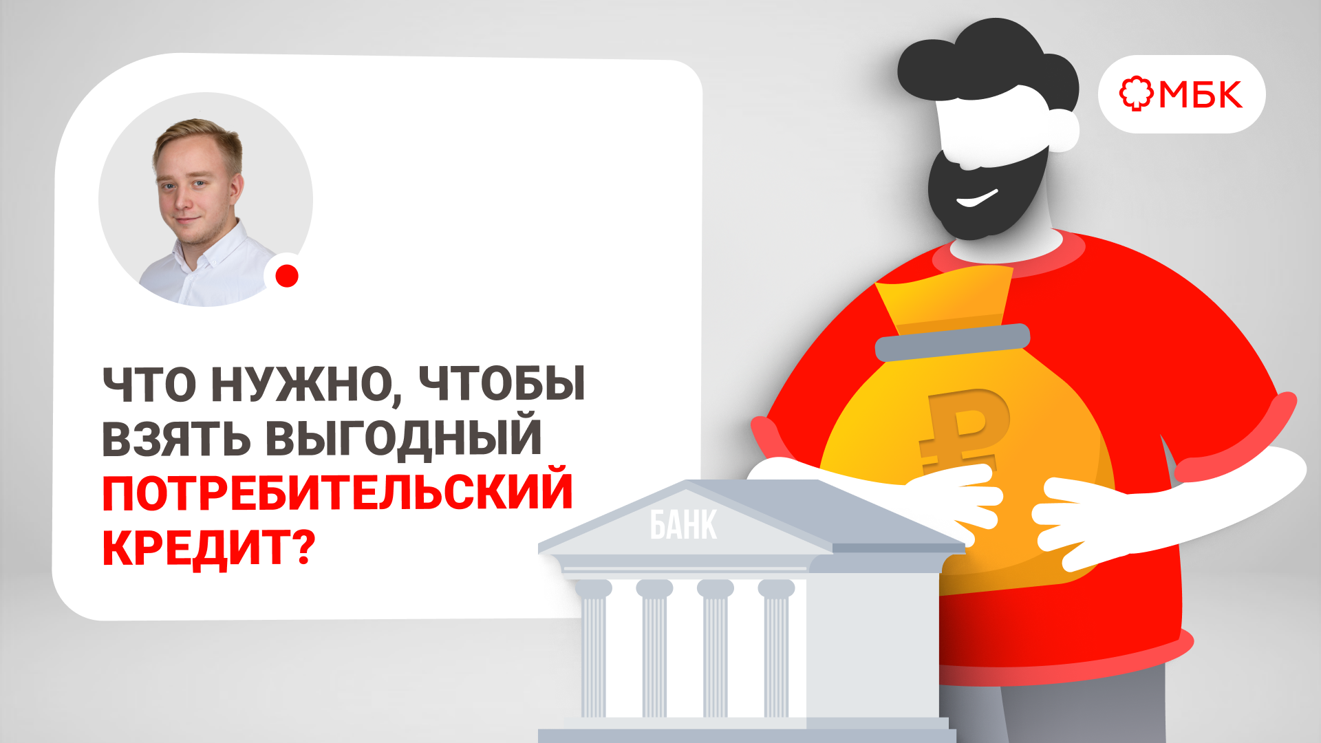 Что нужно, чтобы взять выгодный потребительский кредит