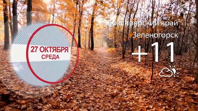 Погода в Красноярском крае на 27.10.2021 смотреть онлайн
