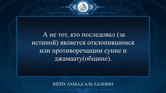 Будь на том, на чем были сподвижники, даже если ты один| Шейх Ахмад аль Хазими. смотреть онлайн