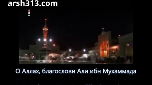 ЗИЯРАТ ИМАМА РЕЗЫ (Переводчик: Амин Рамин)