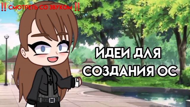 |Что можно снять гачеру?🤔|[15 идей]//GachaClub//GachaNeon// смотреть онлайн