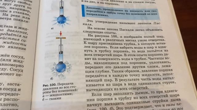 Физика/7 кл/ А.В.Перышкин/Передача давления жидкостями и газами.Закон Паскаля/16.01.22 смотреть онлайн