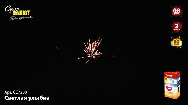 сс7200 Салют _Светлая улыбка_ (0,8_х10) смотреть онлайн