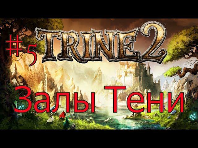 Trine 2. 5 серия. Залы Тени.