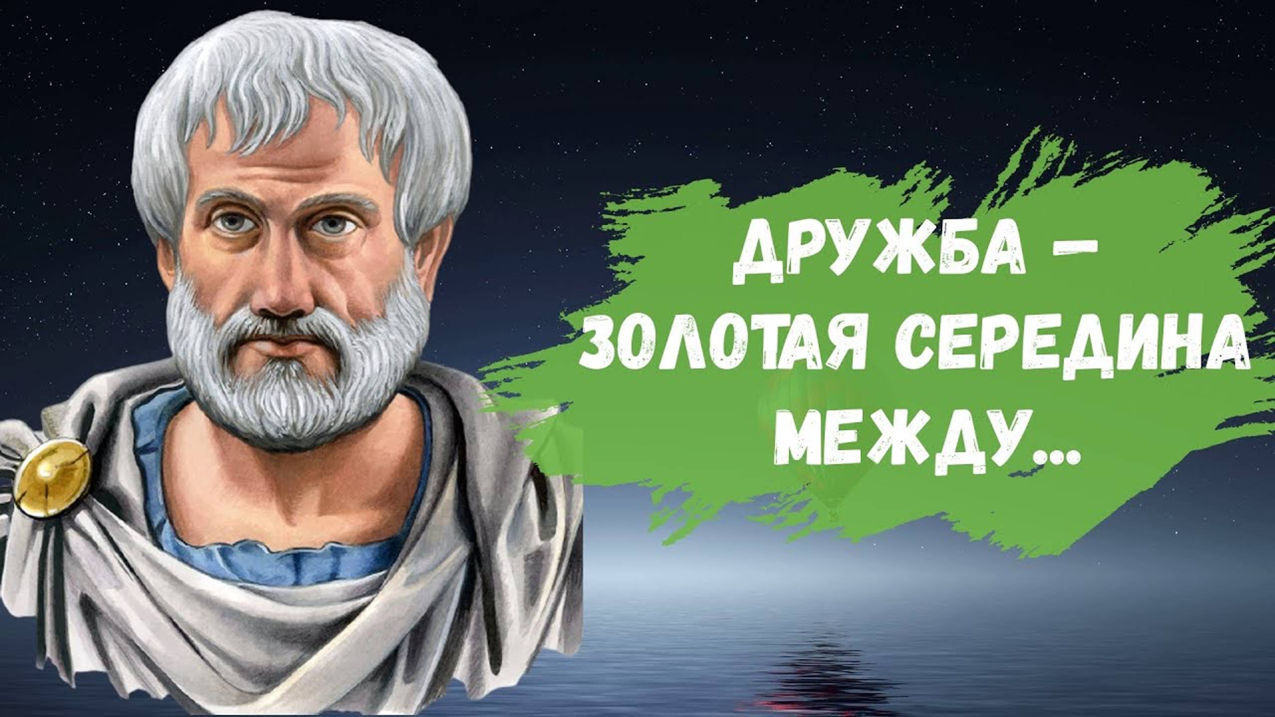 Аристотель - Цитаты и афоризмы смотреть онлайн