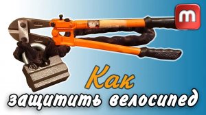 Как защитить свой велосипед. Цепь или замок Реальные тесты